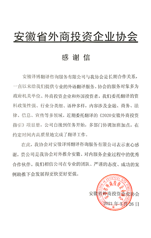 安徽省外商投資企業(yè)協(xié)會(huì )-感謝信