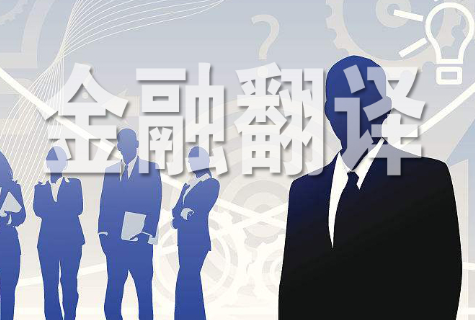 合肥金融翻譯做到這些才專(zhuān)業(yè)