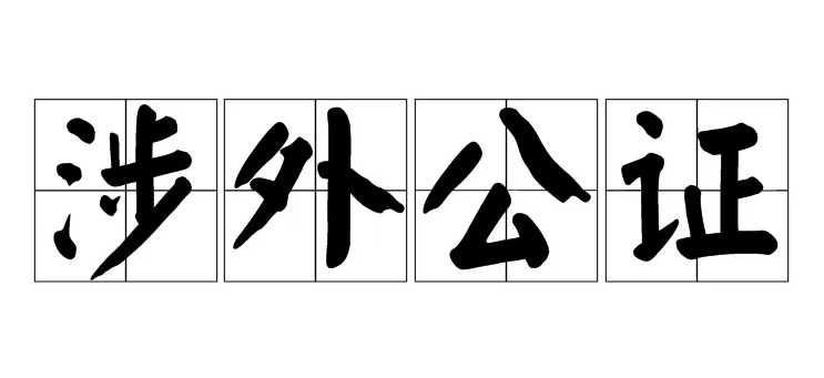 涉外公證和雙認證的關(guān)系及區別
