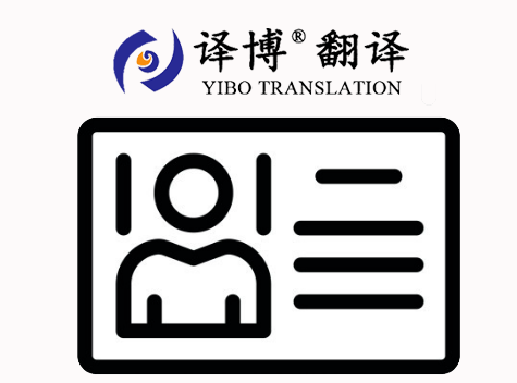 合肥翻譯公司關(guān)于身份證翻譯，身份證翻譯價(jià)格