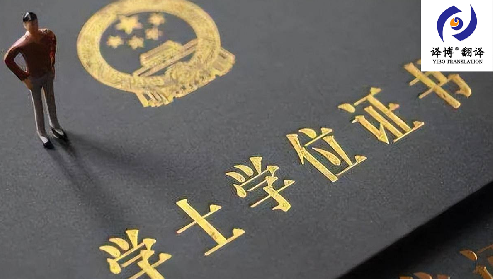 合肥翻譯公司介紹關(guān)于畢業(yè)證，邀請函翻譯的內容，畢業(yè)證翻譯價(jià)格