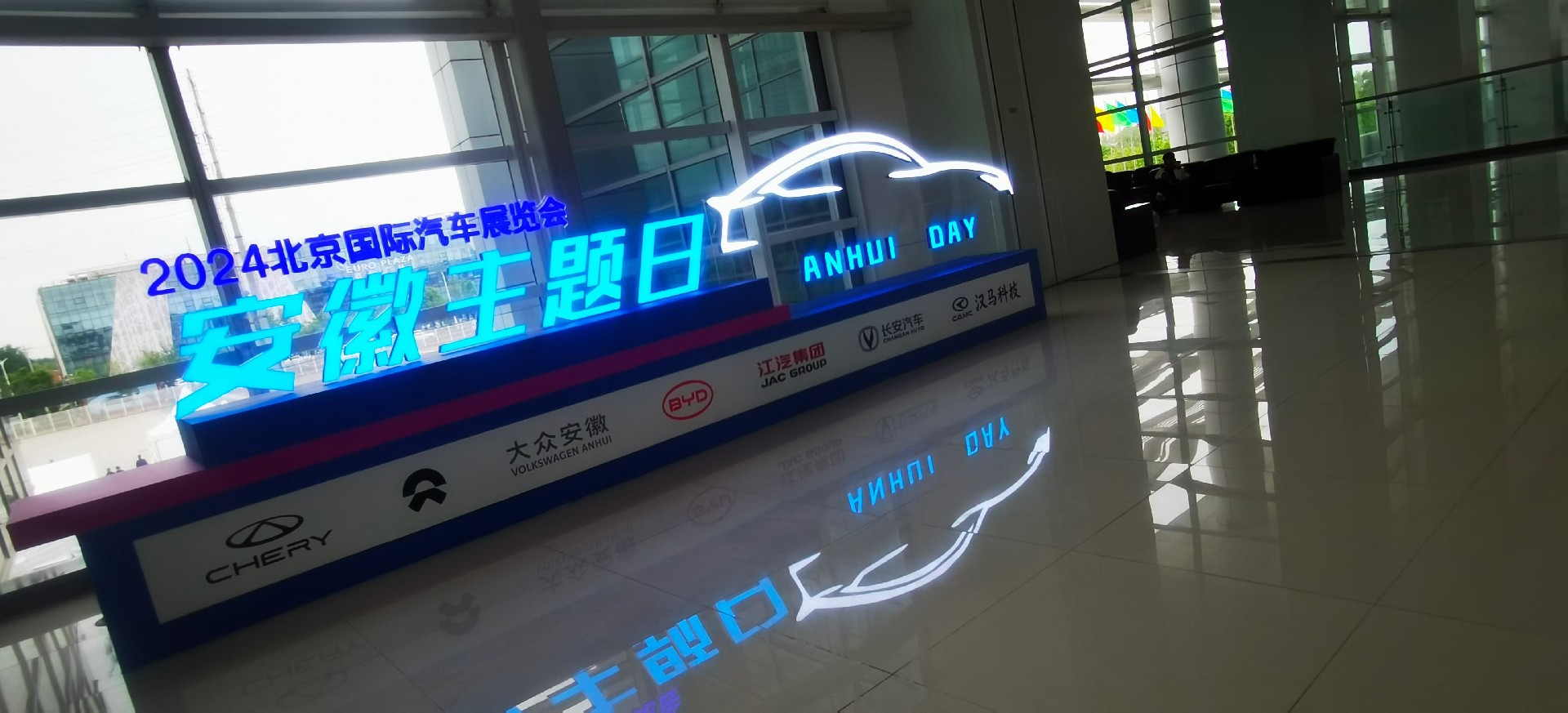 譯博翻譯祝賀2024北京國際汽車(chē)展覽會(huì )安徽主題日圓滿(mǎn)完成