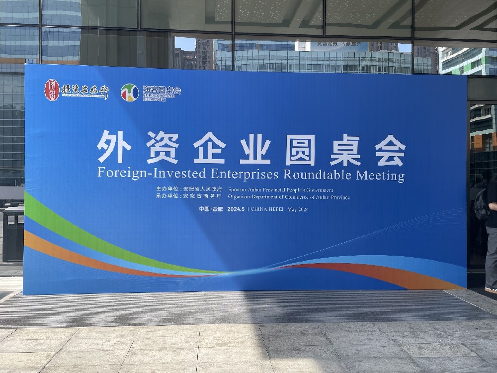 安徽譯博翻譯祝賀“投資安徽行”外資企業(yè)圓桌會(huì )在合肥成功舉行