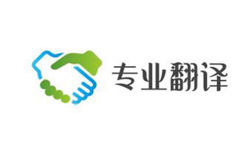 在合肥什么樣的的翻譯公司才算正規