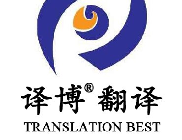 【安徽專(zhuān)業(yè)翻譯公司】為什么要選擇安徽譯博翻譯？