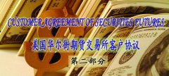 美國華爾街期貨交易所客戶(hù)協(xié)議（中英文）——第二部分