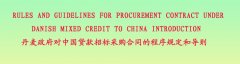 丹麥政府對中國貸款招標采購合同的程序規定和導則(中英文）