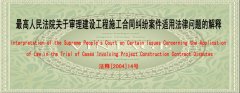 最高人民法院關(guān)于審理建設工程施工合同糾紛案件適用法律問(wèn)題的解釋(中英文）