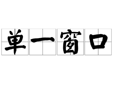 【合肥翻譯公司】譯博翻譯負責人隨省口岸協(xié)會(huì )調研省“單一窗口”
