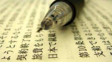 【合肥日語(yǔ)翻譯】的幾種常見(jiàn)類(lèi)型