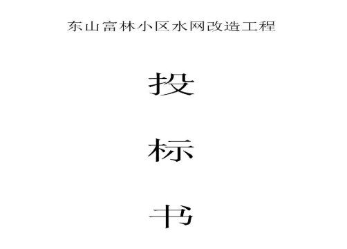 標書(shū)翻譯 標書(shū)翻譯