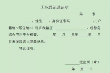 無(wú)犯罪記錄證明翻譯的兩種情況