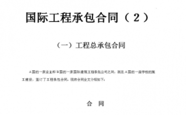 承包合同翻譯有哪些細節值得注意