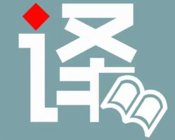 翻譯公司講解英語(yǔ)口譯的禁區